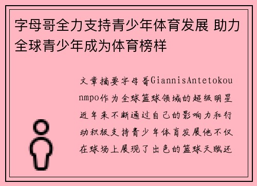字母哥全力支持青少年体育发展 助力全球青少年成为体育榜样