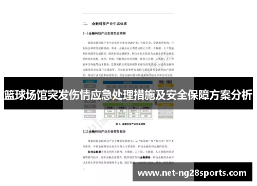 篮球场馆突发伤情应急处理措施及安全保障方案分析