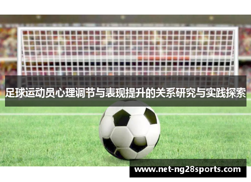 足球运动员心理调节与表现提升的关系研究与实践探索