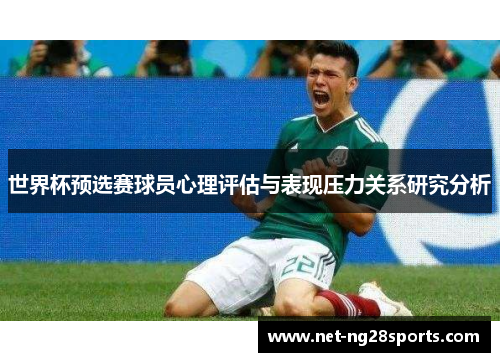 世界杯预选赛球员心理评估与表现压力关系研究分析