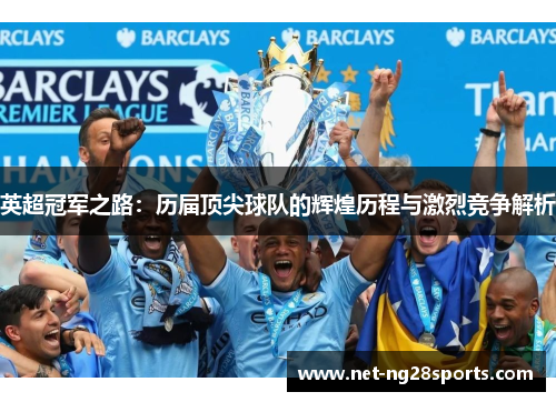 英超冠军之路：历届顶尖球队的辉煌历程与激烈竞争解析