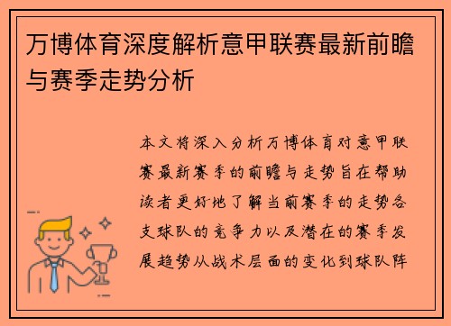 万博体育深度解析意甲联赛最新前瞻与赛季走势分析
