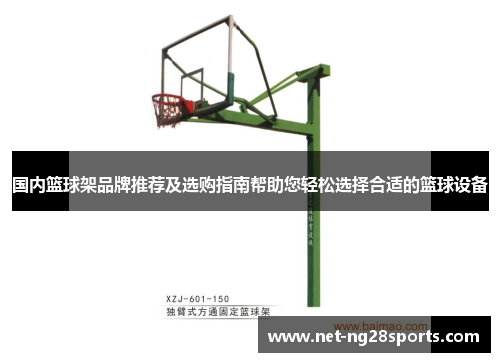国内篮球架品牌推荐及选购指南帮助您轻松选择合适的篮球设备