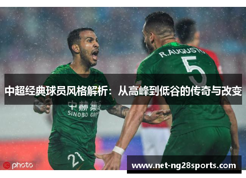 中超经典球员风格解析：从高峰到低谷的传奇与改变