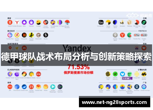 德甲球队战术布局分析与创新策略探索
