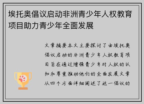 埃托奥倡议启动非洲青少年人权教育项目助力青少年全面发展