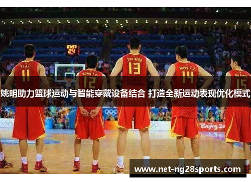 姚明助力篮球运动与智能穿戴设备结合 打造全新运动表现优化模式