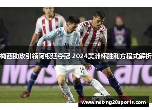 梅西助攻引领阿根廷夺冠 2024美洲杯胜利方程式解析