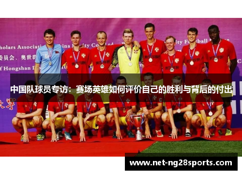 中国队球员专访：赛场英雄如何评价自己的胜利与背后的付出