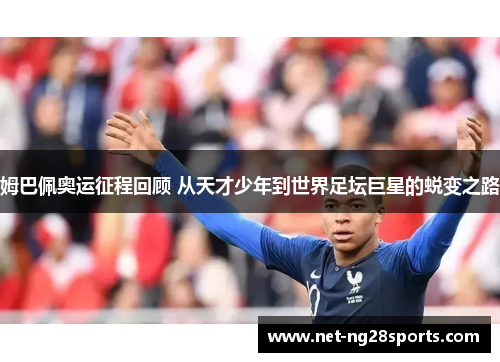 姆巴佩奥运征程回顾 从天才少年到世界足坛巨星的蜕变之路