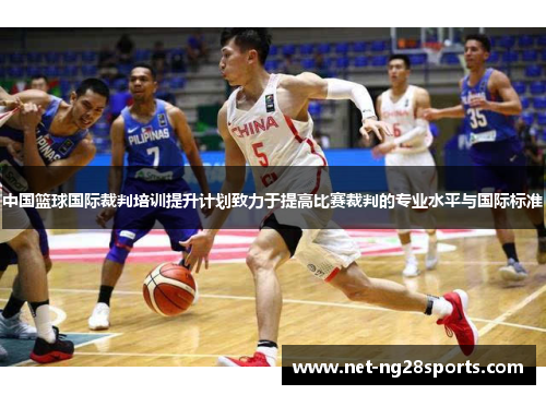 中国篮球国际裁判培训提升计划致力于提高比赛裁判的专业水平与国际标准