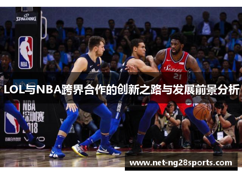 LOL与NBA跨界合作的创新之路与发展前景分析