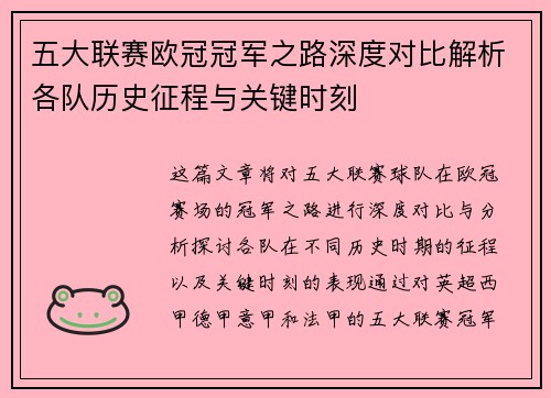 五大联赛欧冠冠军之路深度对比解析各队历史征程与关键时刻