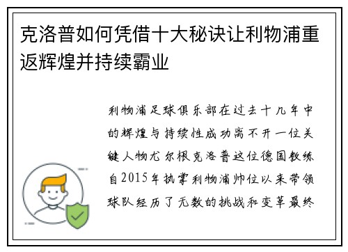 克洛普如何凭借十大秘诀让利物浦重返辉煌并持续霸业