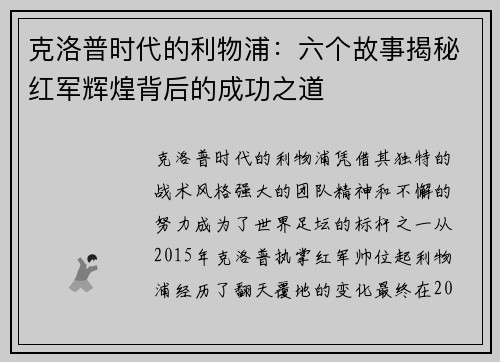 克洛普时代的利物浦：六个故事揭秘红军辉煌背后的成功之道