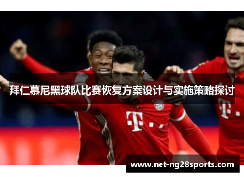 拜仁慕尼黑球队比赛恢复方案设计与实施策略探讨