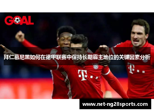 拜仁慕尼黑如何在德甲联赛中保持长期霸主地位的关键因素分析