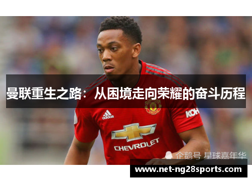 曼联重生之路：从困境走向荣耀的奋斗历程
