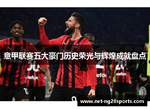 意甲联赛五大豪门历史荣光与辉煌成就盘点