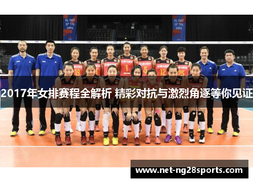 2017年女排赛程全解析 精彩对抗与激烈角逐等你见证