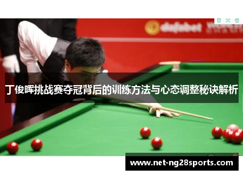 丁俊晖挑战赛夺冠背后的训练方法与心态调整秘诀解析