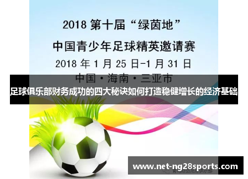 足球俱乐部财务成功的四大秘诀如何打造稳健增长的经济基础