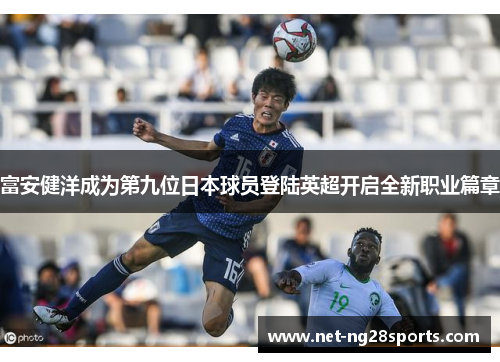 富安健洋成为第九位日本球员登陆英超开启全新职业篇章