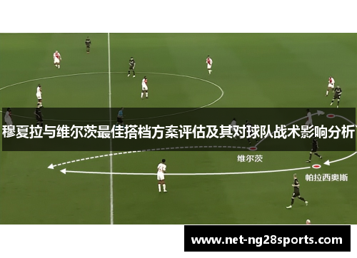 穆夏拉与维尔茨最佳搭档方案评估及其对球队战术影响分析