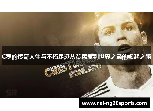 C罗的传奇人生与不朽足迹从贫民窟到世界之巅的崛起之路