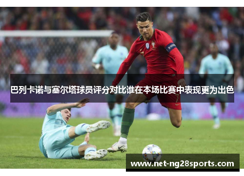 巴列卡诺与塞尔塔球员评分对比谁在本场比赛中表现更为出色