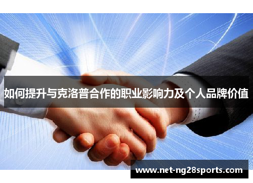 如何提升与克洛普合作的职业影响力及个人品牌价值