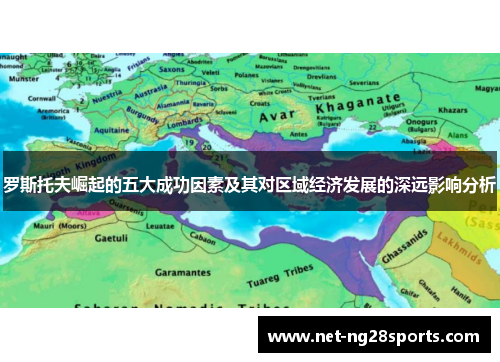 罗斯托夫崛起的五大成功因素及其对区域经济发展的深远影响分析