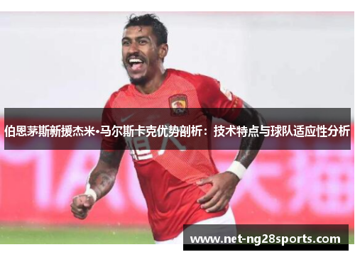 伯恩茅斯新援杰米·马尔斯卡克优势剖析：技术特点与球队适应性分析