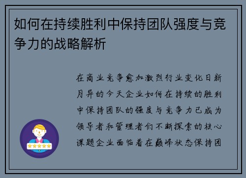 如何在持续胜利中保持团队强度与竞争力的战略解析