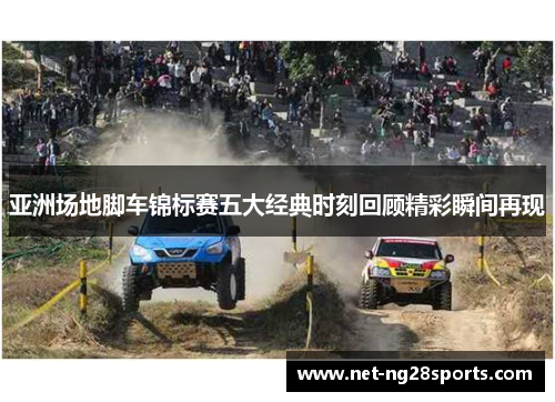 亚洲场地脚车锦标赛五大经典时刻回顾精彩瞬间再现