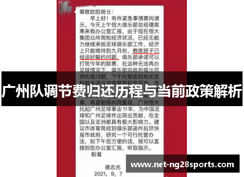 广州队调节费归还历程与当前政策解析