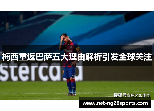 梅西重返巴萨五大理由解析引发全球关注