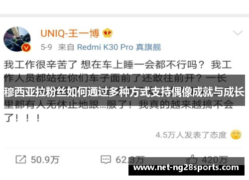 穆西亚拉粉丝如何通过多种方式支持偶像成就与成长