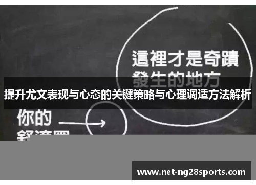 提升尤文表现与心态的关键策略与心理调适方法解析