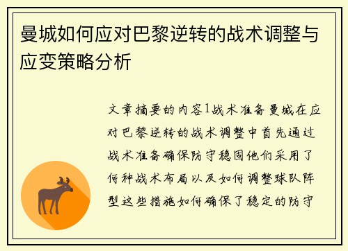 曼城如何应对巴黎逆转的战术调整与应变策略分析