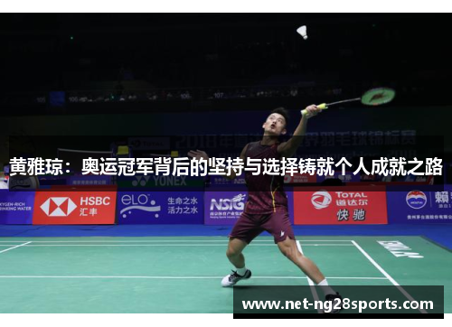 黄雅琼：奥运冠军背后的坚持与选择铸就个人成就之路