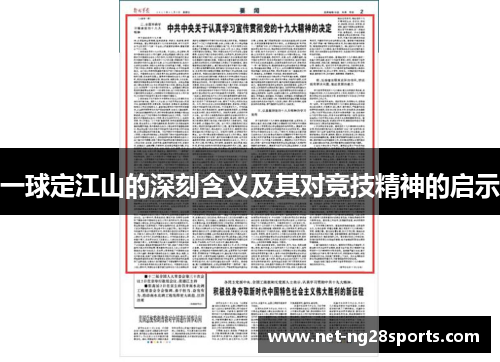 一球定江山的深刻含义及其对竞技精神的启示