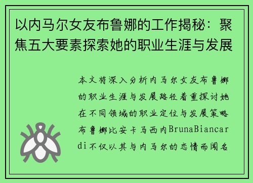 以内马尔女友布鲁娜的工作揭秘：聚焦五大要素探索她的职业生涯与发展路径