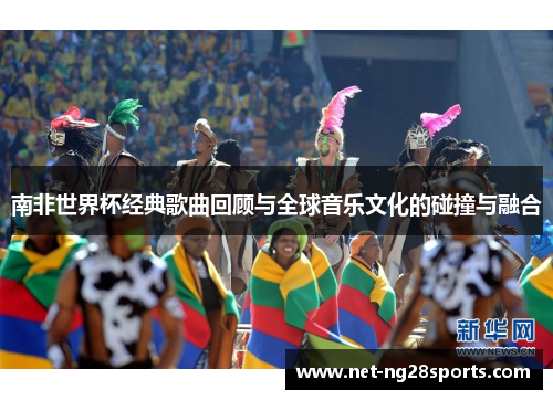 南非世界杯经典歌曲回顾与全球音乐文化的碰撞与融合
