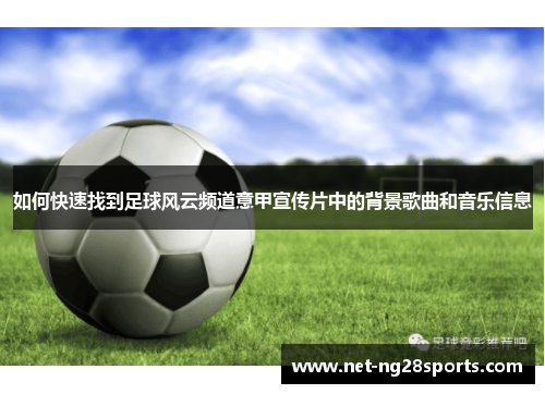 如何快速找到足球风云频道意甲宣传片中的背景歌曲和音乐信息