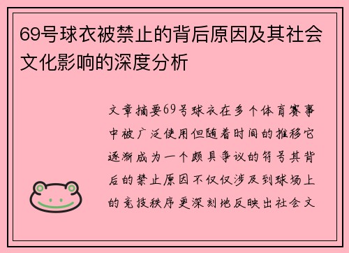 69号球衣被禁止的背后原因及其社会文化影响的深度分析