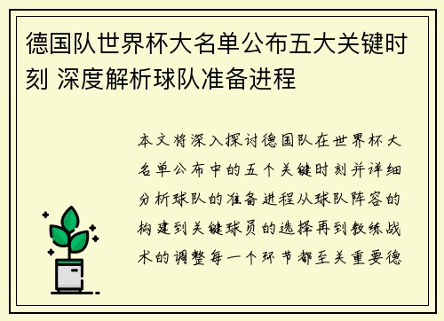 德国队世界杯大名单公布五大关键时刻 深度解析球队准备进程